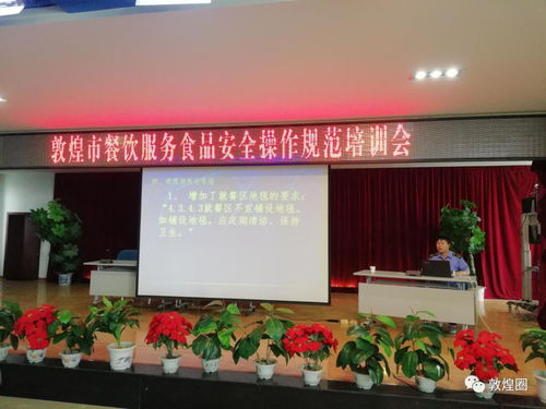 敦煌市食藥監局組織開展《餐飲服務食品安全操作規范》專題知識培訓